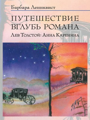 cover image of Путешествие вглубь романа. Лев Толстой